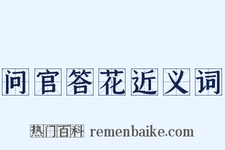 问官答花近义词是什么意思的图片